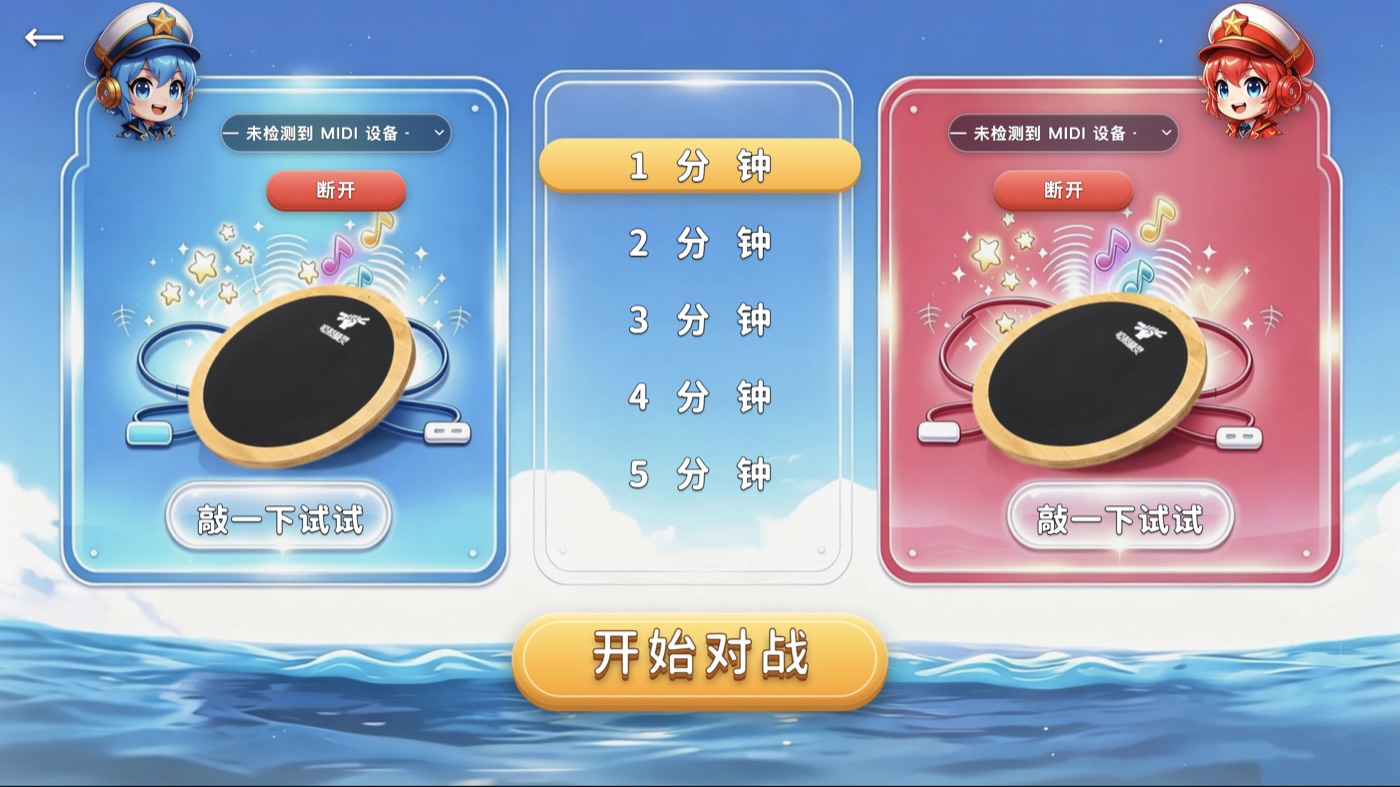 哑鼓精灵对战 连接准备页：双方选择 MIDI 设备并「敲一下试试」，1–5 分钟时长自选