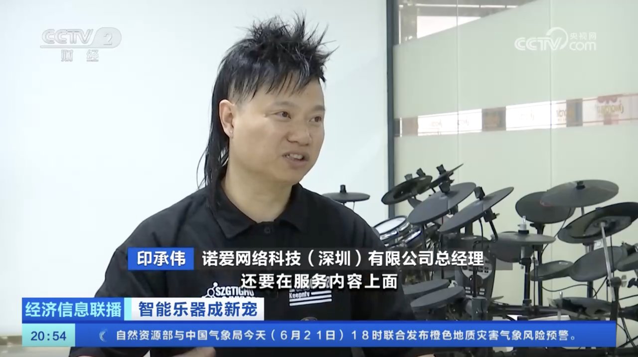 央视财经《经济信息联播》采访印承伟：背后是诺艾电鼓架（Keepdrum）